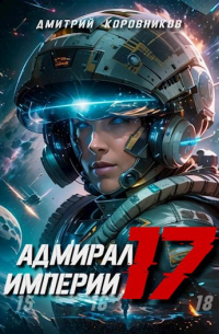 Коровников Дмитрий Николаевич - Адмирал Империи - 17