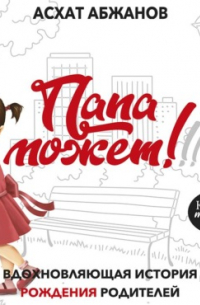 Папа может!!! Вдохновляющая история рождения родителей