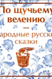 По щучьему велению. Народные русские сказки