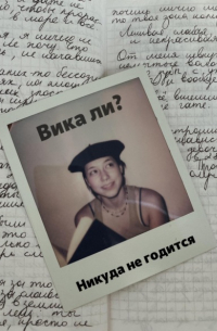 Никуда не годится