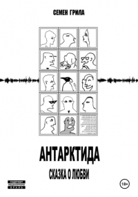 Семён Грила - Антарктида. Сказка о любви