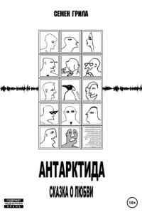 Семён Грила - Антарктида. Сказка о любви