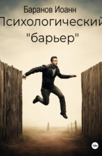 Иоанн Николаевич Баранов - Психологический барьер