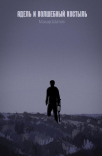 Адель и волшебный костыль