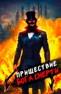 Дмитрий Дорничев - Пришествие бога смерти. Том 5