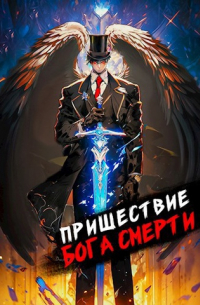 Дмитрий Дорничев - Пришествие бога смерти. Том 8