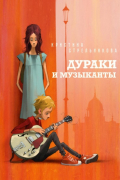 Дураки и музыканты