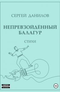 Сергей Данилов - Непревзойдённый балагур
