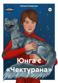 Наталья Солдатова - Юнга с «Чектурана»