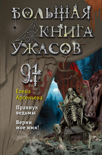 Елена Арсеньева - Большая книга ужасов 91 (сборник)