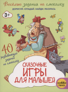 Т. Романова - Сказочные игры для малышей