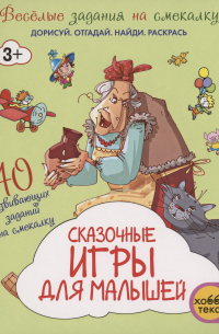Т. Романова - Сказочные игры для малышей