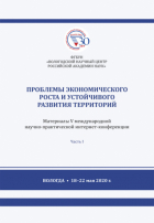 Коллектив авторов - Проблемы экономического роста и устойчивого развития территорий. Часть 1