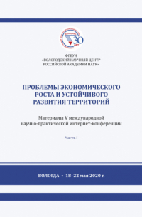 Проблемы экономического роста и устойчивого развития территорий. Часть 1