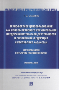  - Трансфертное ценообразование как способ правового регулирования предпринимательской деятельности в Российской Федерации и Республике Казахста. Частноправовой и публично-правовой аспекты. Монография