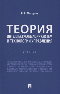 Виктор Макрусев - Теория интеллектуализации систем и технологий управления