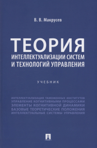 Виктор Макрусев - Теория интеллектуализации систем и технологий управления