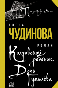 Колдовской ребенок. Дочь Гумилева