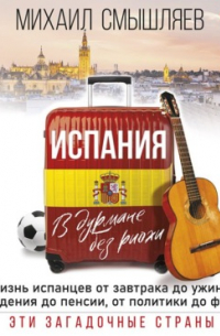 Испания. В дурмане без риохи