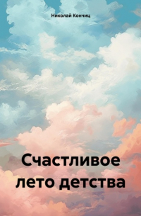 Счастливое лето детства