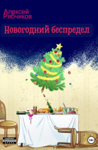 Алексей Рябчиков - Новогодний беспредел