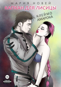 Мария Новей - Клеймо Амарока. Капкан для Лисицы