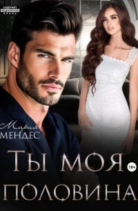 Ты моя половина