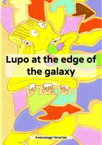 Александр Александрович Чечитов - Lupo at the edge of the galaxy