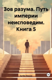 Зов разума. Путь империи неисповедим. Книга 5