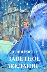 Заветное желание