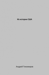 Из истории США