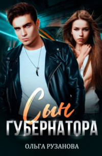 Сын Губернатора