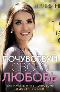  - Почувствуй свою любовь