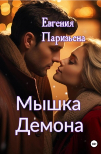 Евгения Паризьена - Мышка Демона