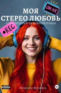 Кезалия Вердаль - Моя стерео любовь