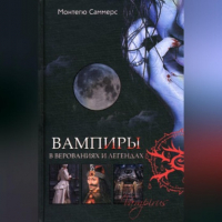 Монтегю Саммерс - Вампиры в верованиях и легендах