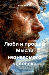 Денис Мальцев - Люби и прощай. Мысли незнакомого человека