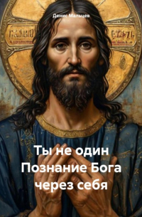 Денис Мальцев - Ты не один Познание Бога через себя