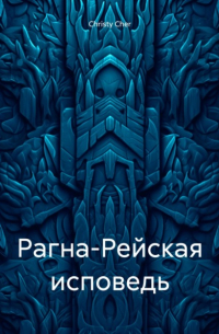 Christy Cher - Рагна-Рейская исповедь