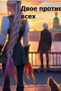 Н. М. Фишер - Двое против всех