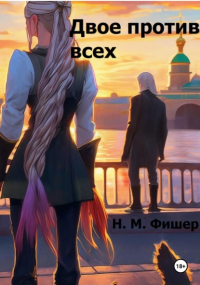 Н. М. Фишер - Двое против всех