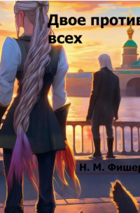 Н. М. Фишер - Двое против всех