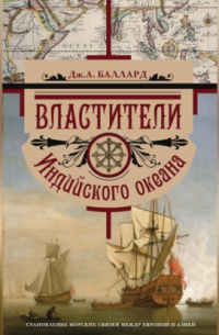 Властители Индийского океана. Становление морских связей между Европой и Азией
