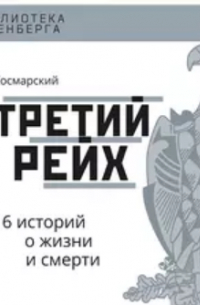 Артём Космарский - Третий рейх. 16 историй о жизни и смерти