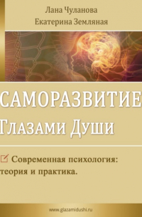 Лана Чуланова - Саморазвитие глазами души