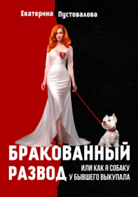 Екатерина Пустовалова - Бракованный развод