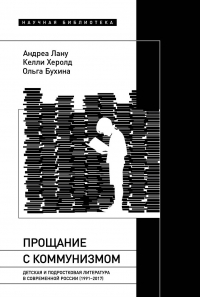  - Прощание с коммунизмом. Детская и подростковая литература в современной России (1991–2017)