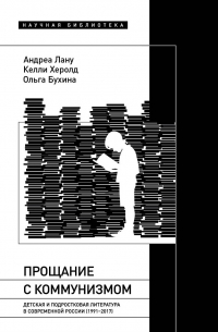  - Прощание с коммунизмом. Детская и подростковая литература в современной России (1991–2017)