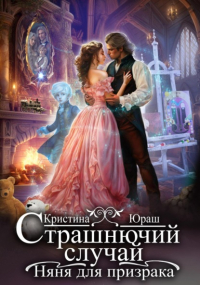 Кристина Юраш - Страшнючий случай. Няня для призрака