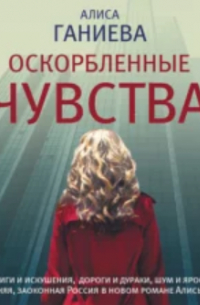 Оскорбленные чувства